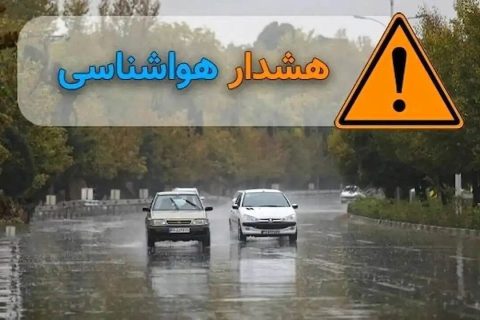 بارش تندری باران از فردا البرز را در بر می گیرد