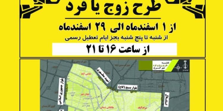 طرح زوج و فرد در کرج