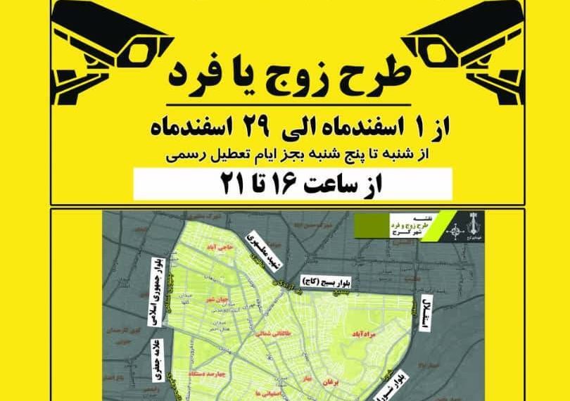 طرح زوج و فرد در کرج