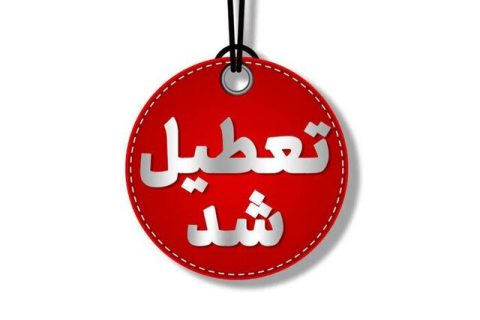 تعطیلی ادامه دار البرز